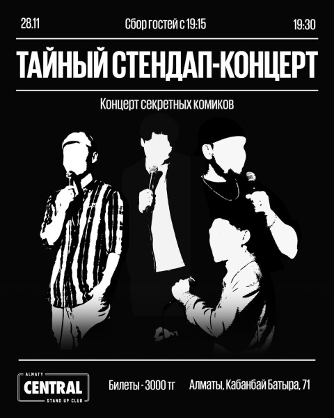 Stand Up: Тайный стендап┃Алматы 28.11.2025