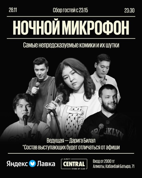 Stand Up: Ночной микрофон┃Алматы 28.11.2025