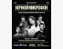 Stand Up: Ночной микрофон┃Алматы 28.11.2025
