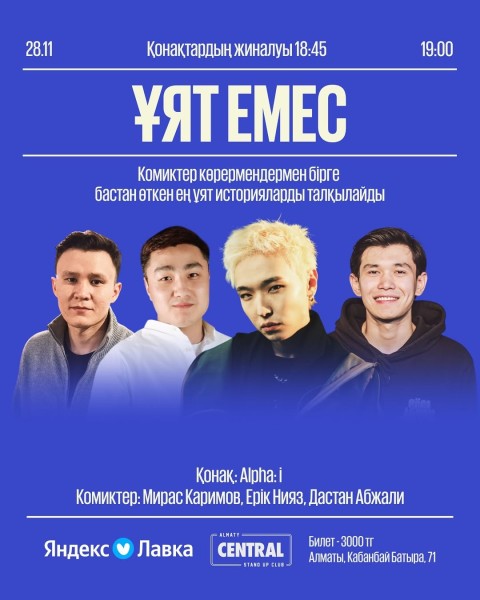 Stand Up: Ұят емес┃Алматы 28.11.2025