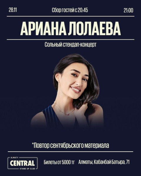 Stand Up: Сольный стендап-концерт Арианы Лолаевой┃Алматы 28.11.2025