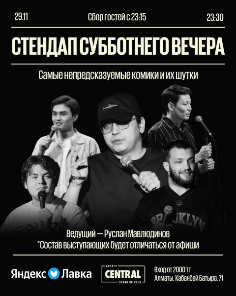 Stand Up: Стендап субботним вечером┃Алматы 29.11.2025