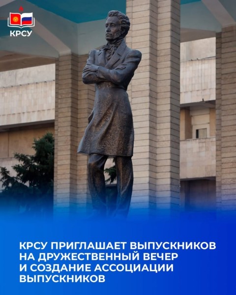 Дружественный вечер и создание Ассоциации выпускников в КРСУ | Бишкек 05.12.2025