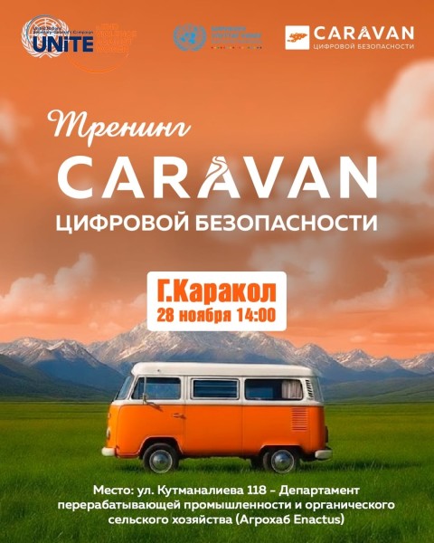 Караван цифровой безопасности в Караколе | 28.11.2025
