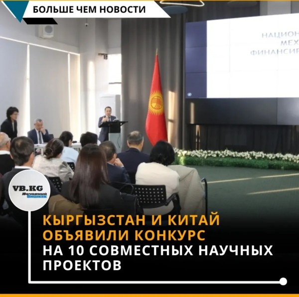 Конкурс кыргызско-китайских научно-исследовательских проектов 2026: объявлен набор заявок