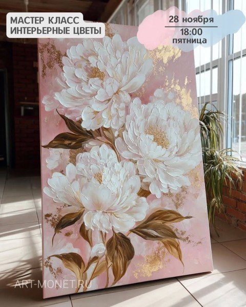Мастер-класс акриловыми красками «Интерьерные цветы» | Бишкек 28.11.2025
