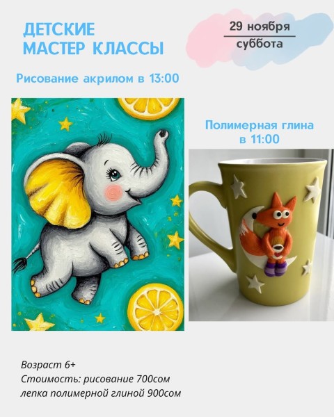 Детские мастер-классы "Рисование акрилом " и "Полимерная глина" | Бишкек 29.11.2025