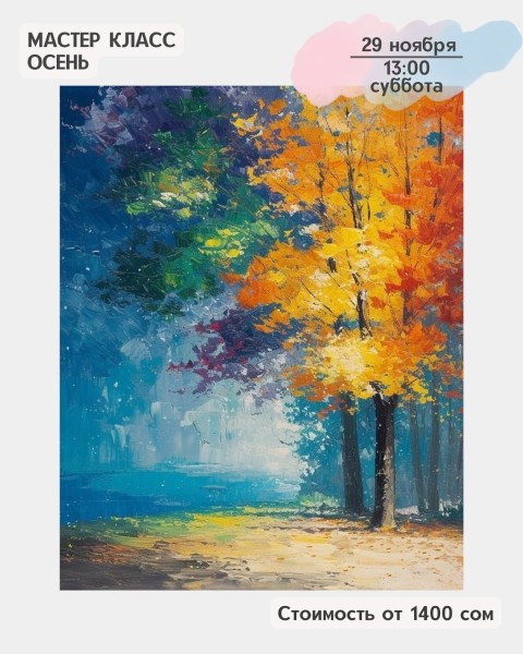 Мастер-класс акриловыми красками «Осень» | Бишкек 29.11.2025