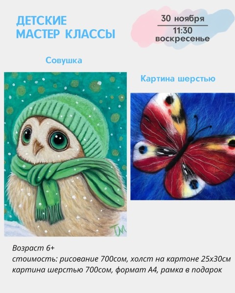Детские мастер-классы "Рисование акрилом " и "Картина шерстью" | Бишкек 30.11.2025