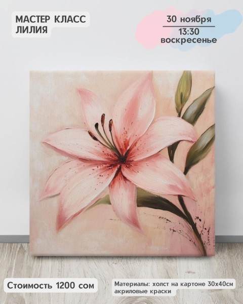 Мастер-класс акриловыми красками «Лилия» | Бишкек 30.11.2025