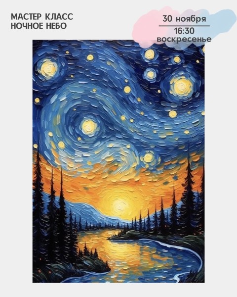 Мастер-класс акриловыми красками «Ночное небо» | Бишкек 30.11.2025