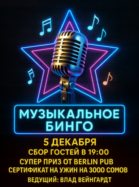 Музыкальное бинго в Berlin Pub | Бишкек 05.12.2025