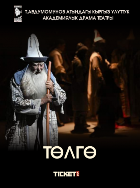 Драма «Төлгө» | Бишкек 04.12.2025