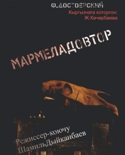 Спектакль "Мармеладовдор" | Постановка по роману "Преступление и наказание" | Бишкек 05.12.2025