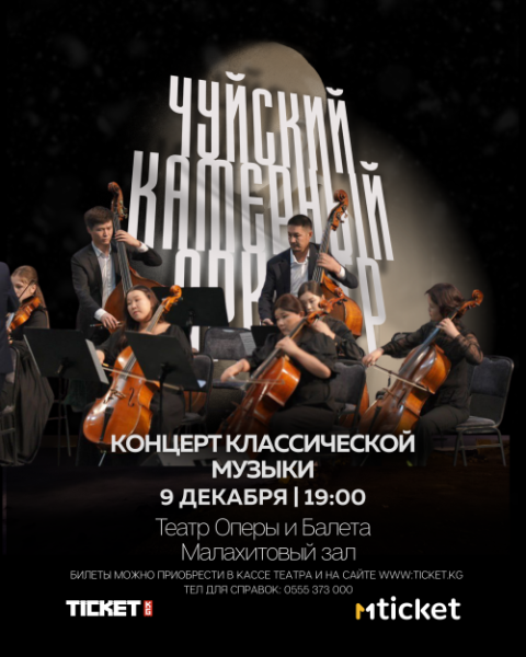 Вечер классической музыки | Бишкек 09.12.2025