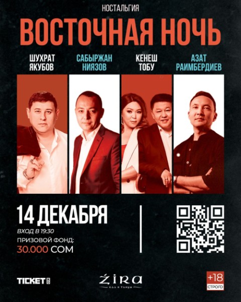 Восточная новогодняя ночь | Бишкек 14.12.2025