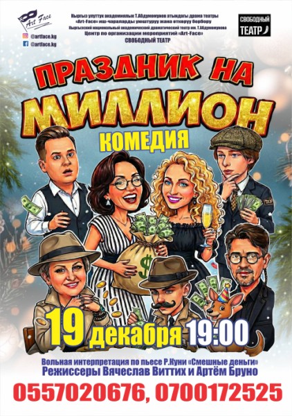 Комедия «Праздник на миллион» | Бишкек 19.12.2025