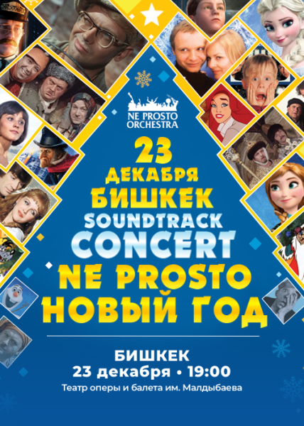 Концерт ne prosto ORCHESTRA: Не Просто Новый год | Бишкек 23.12.2025