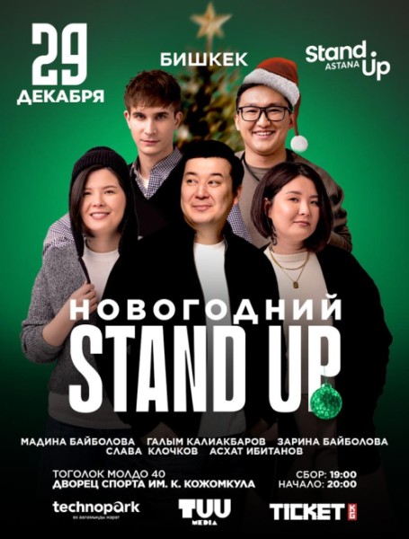 Новогодний Stand Up | Бишкек 29.12.2025