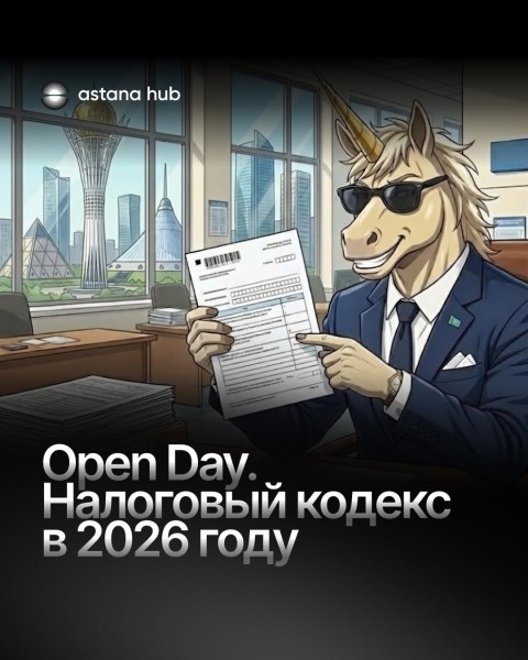 Open day. Налоговый кодекс 2026: что реально важно знать бизнесу уже сегодня | Астана 10.12.2025