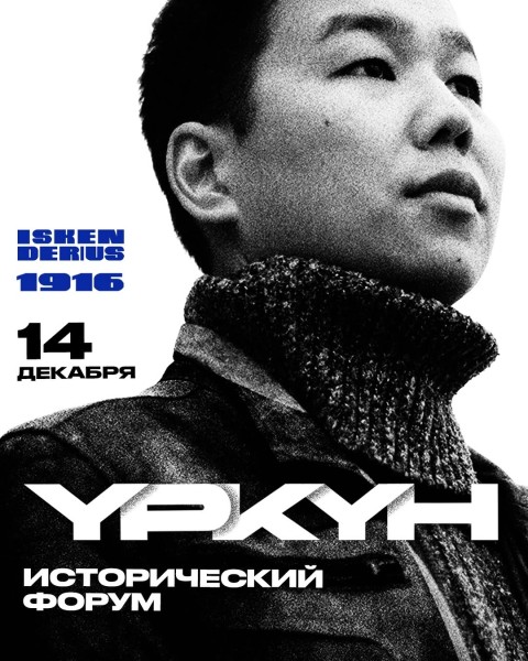 Исторический Форум памяти «Үркүн»