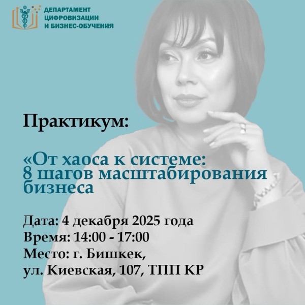 Практикум «От хаоса к системе: 8 шагов масштабирования бизнеса»
