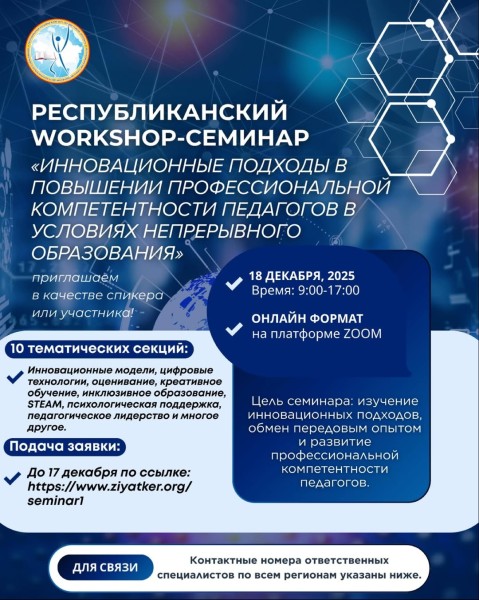 Республиканский WORKSHOP-семинар: «Инновационные подходы в повышении профессиональной компетентности педагогов в условиях непрерывного образования»