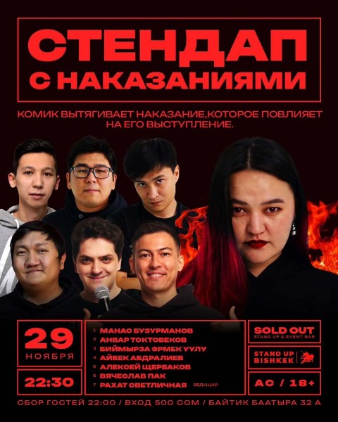 Stand Up: Наказания┃Бишкек 29.11.2025