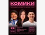 Stand Up: Комики решают проблемы с психологом┃Бишкек 29.11.2025
