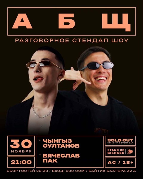 Stand Up: АБЩ┃Бишкек 30.11.2025