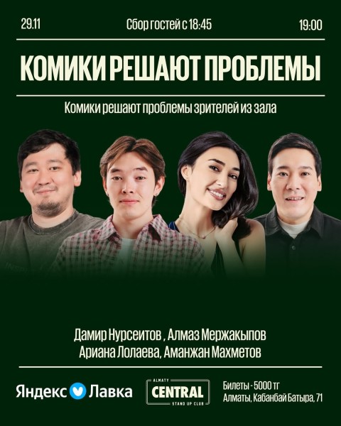Stand Up: Комики решают проблемы┃Алматы 29.11.2025