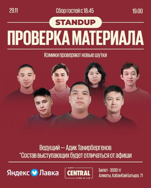 Stand Up: Проверка материала┃Алматы 29.11.2025