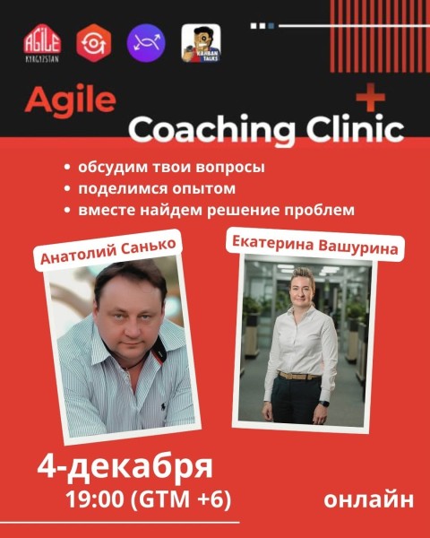 Agile Fusion Clinic: международная экспертная сессия по практикам гибкого управления в Центральной Азии | 04.12.2025
