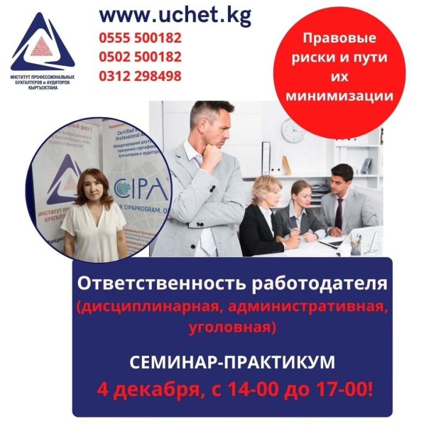 Семинар: «Ответственность работодателя»