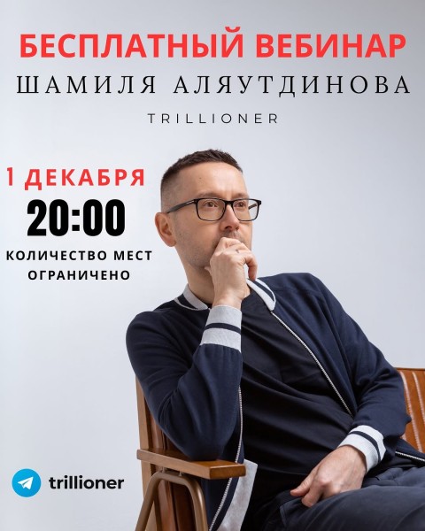 Вебинар Шамиля Аляутдинова