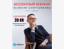 Вебинар Шамиля Аляутдинова