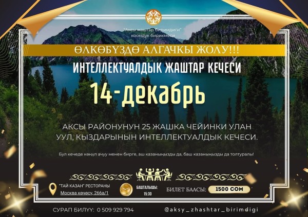 Встреча: «Интеллектуалдык жаштар кечеси»