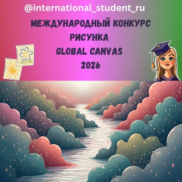 Творческий конкурс «Global Canvas»