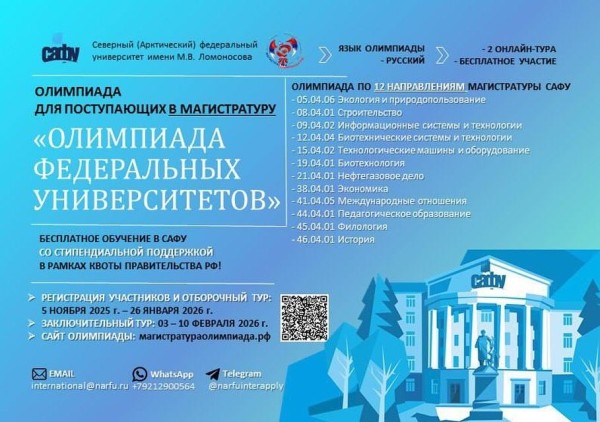 Олимпиада федеральных университетов