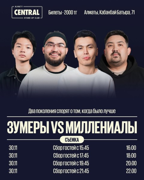 Stand Up: Зумеры vs Миллениалы┃Алматы 30.11.2025