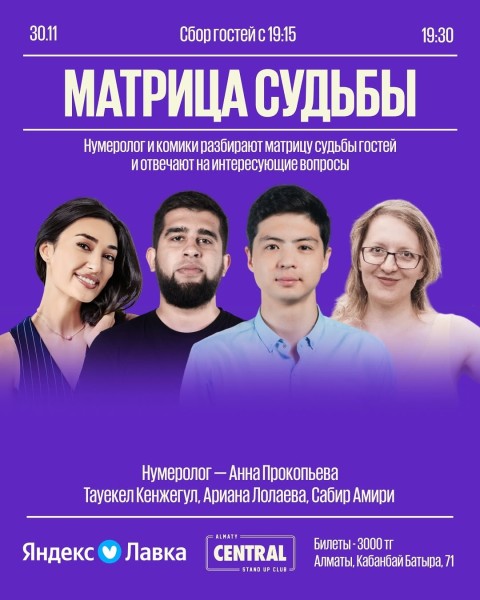 Stand Up: Матрица судьбы┃Алматы 30.11.2025