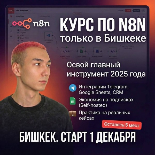 Курс по N8N в Бишкеке