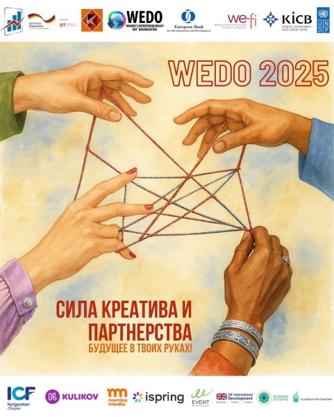 Форум женского предпринимательства WEDO 2025