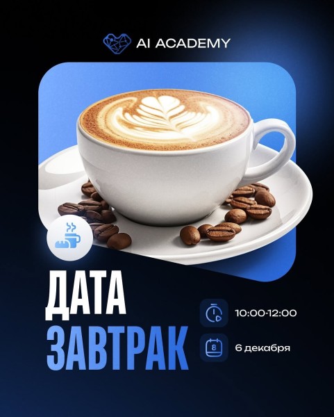 Дата завтрак с AI Academy