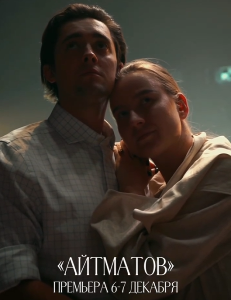 Пьеса «АЙТМАТОВ»┃Бишкек 06.12.2025