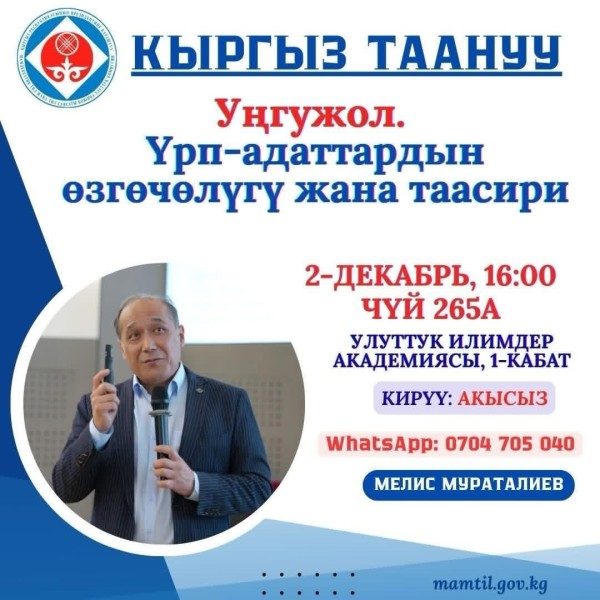 Занятие курса «КЫРГЫЗ АНАНУУ» на тему «УҢГУЖОЛ. Уникальность и влияние традиций»