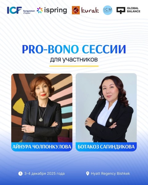 Международная Конференция Коучинга 2025