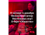 Вечер настольных игр в Баре Общество┃Бишкек 04.12.2025