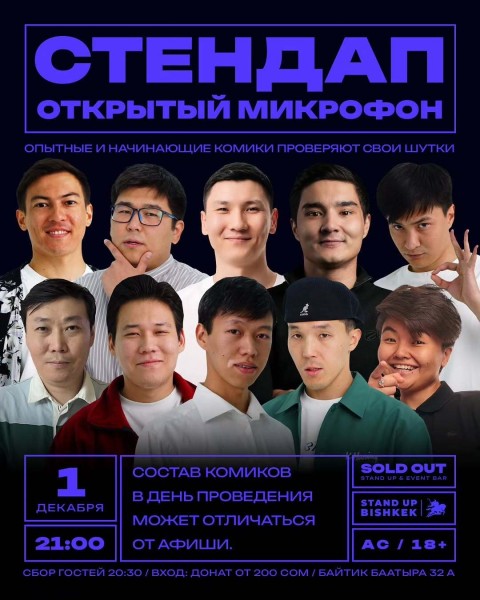 Stand Up: Открытый Микрофон┃Бишкек 01.12.2025