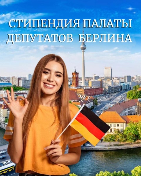Программа стипендий Палаты депутатов Берлина
